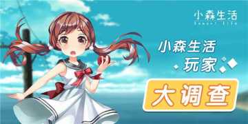 参与问卷 赢《小森生活》初体验