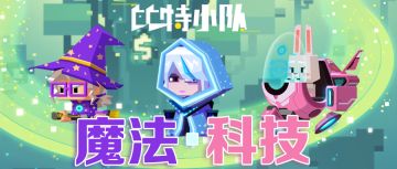 《比特小队》三款全新皮肤爆料，周边盲盒限量发售中！