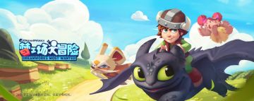 ◆ 梦工场快报 ◆ 全明星来袭！《梦工场大冒险》首次内测今日火热开启