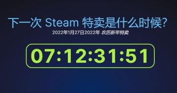 捂紧钱包，Steam DB显示春节特惠于1月28日开启