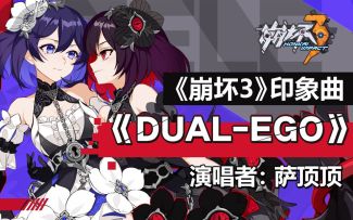 [官方]「Dual-Ego」——《崩坏3》希儿-印象曲
