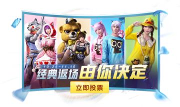 【返场投票】| 超多经典外观等候返场，最终角逐由你投票决定！