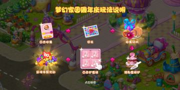 梦幻家园周年庆攻略