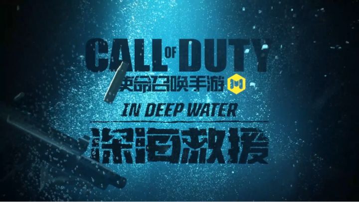 深海救援版本CG来袭！“幽灵-复仇行动”传奇归来.....截图