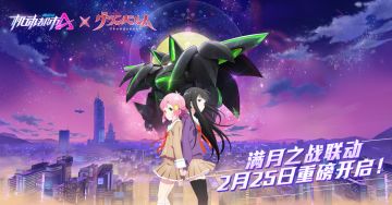 【满月之战联动定档2月25日】向月而生，一切为了赢得战斗！