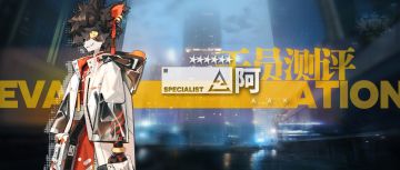 【干员测评】阿篇：地下怪医