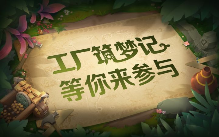 进厂当“先锋建造者”，什么厂？“赛道梦工厂”！截图
