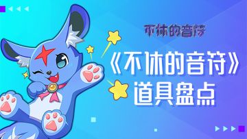 道具用得好，局局都高分！