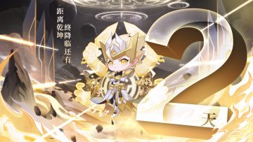 最后两日，乾坤将至，你犯下的罪都还记得吗？