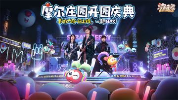 摩尔庄园手游今日全平台上线，开园MV正式发布（分享有礼）