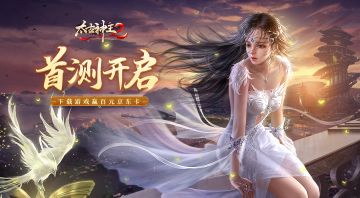 【已结束】《太古神王2》首测开启！下载登录游戏赢百元京东卡！