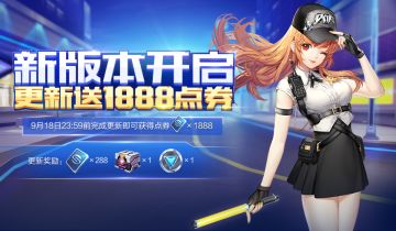 9月12日全服不停机更新公告