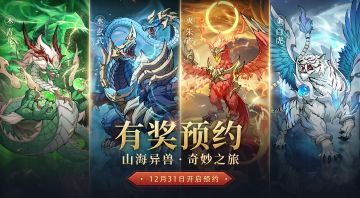 《九州异兽记》预约开启！晒预约截图赢好礼！！