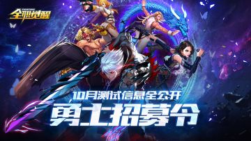 【勇士招募令】《全职觉醒》10月测试信息全公开