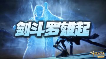 魂师对决：剑斗罗新版本要雄起？全新平衡性调整深度解析
