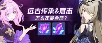 【转载】战场宝库丨远古传承&远古意志，怎么花最合适？