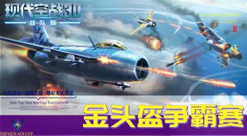 《现代空战3D》金头盔争霸赛官方视频