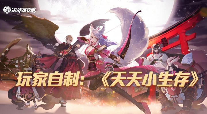 #娱乐模式焕新#玩家自制玩法——《天天小生存》截图
