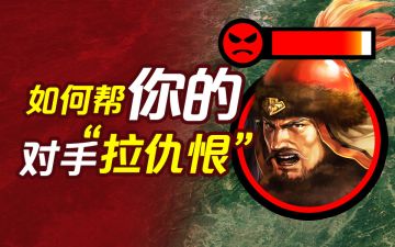 【战役模拟器】人少打不过怎么办？三分钟教你给对手“拉仇恨”