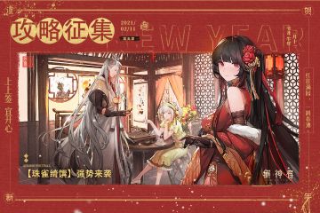 【珠雀绮馔】攻略征集活动开启！参与赢取光能奖励！