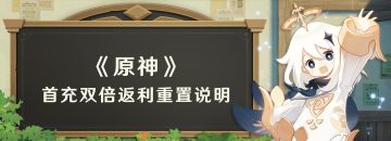 《原神》首充双倍返利重置说明