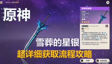 【原神】解密八个石碑-雪山武器：雪葬的星银-获取攻略流程