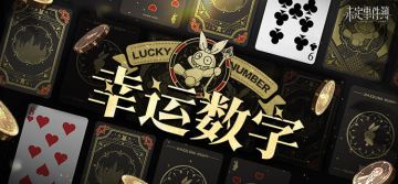 有奖活动丨分享属于你的幸运数字