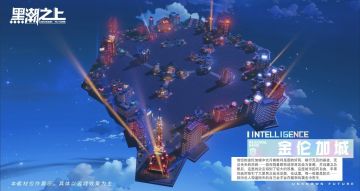 「档案提取-区域情报」金伦加城