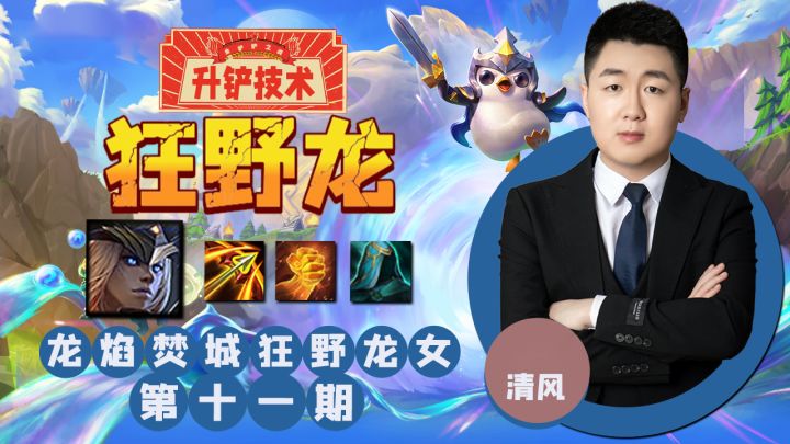 升铲技术：龙焰焚城，狂野龙女截图