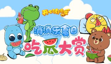 【100%有奖】夏日吃瓜大赏，壁纸抱回家！