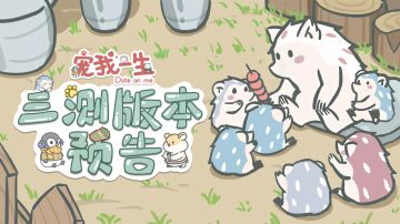 《宠我一生》删档计费三测即将登场！10月12日正式开启！