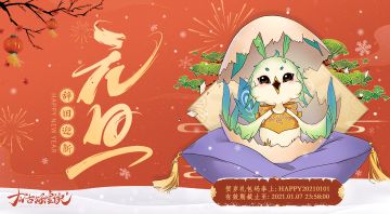 【元旦】新岁朝朝，与君同乐！