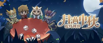 【H5活动】风息要塞第一届博饼大赛开赛！在线等一个欧皇状元！