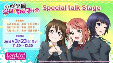 《Love Live! 学园偶像祭》转播AnimeJapan 2019 Special talk S