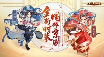 智勇双全义胆巾帼 大话手游京剧国粹新时装即将登场
