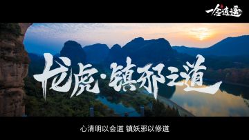 龙虎山联动内容详解，点击领取全新“道系青年”表情包