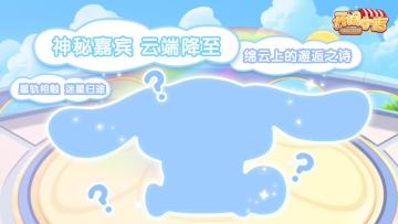 神秘嘉宾•云端降至！Tap独家晒图竞猜活动开启！获取神秘嘉宾联动头像框！