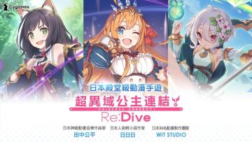 《超異域公主連結☆Re:Dive》 動畫化決定！