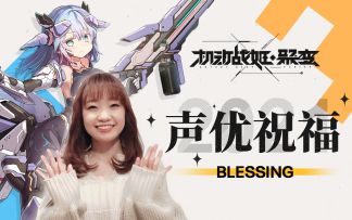 【机动战姬：聚变】 公测声优祝福——妮欧&大桥彩香
