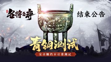 《名将之弈》青铜测试结束公告