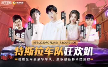 虎牙特斯拉狂欢趴 史上最强豪华车队史诗对决