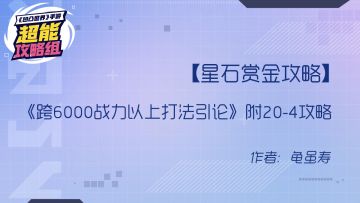 【星石赏金攻略】《跨6000战力以上打法引论》附20-4攻略
