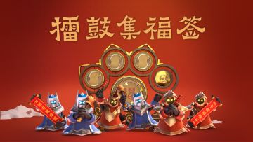 擂鼓集福签，史诗皮肤免费得