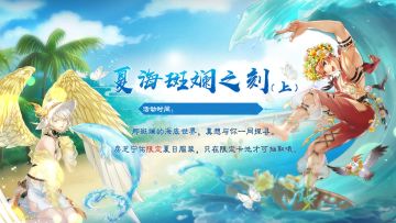 夏日限定活动——《夏海斑斓之刻（上）》