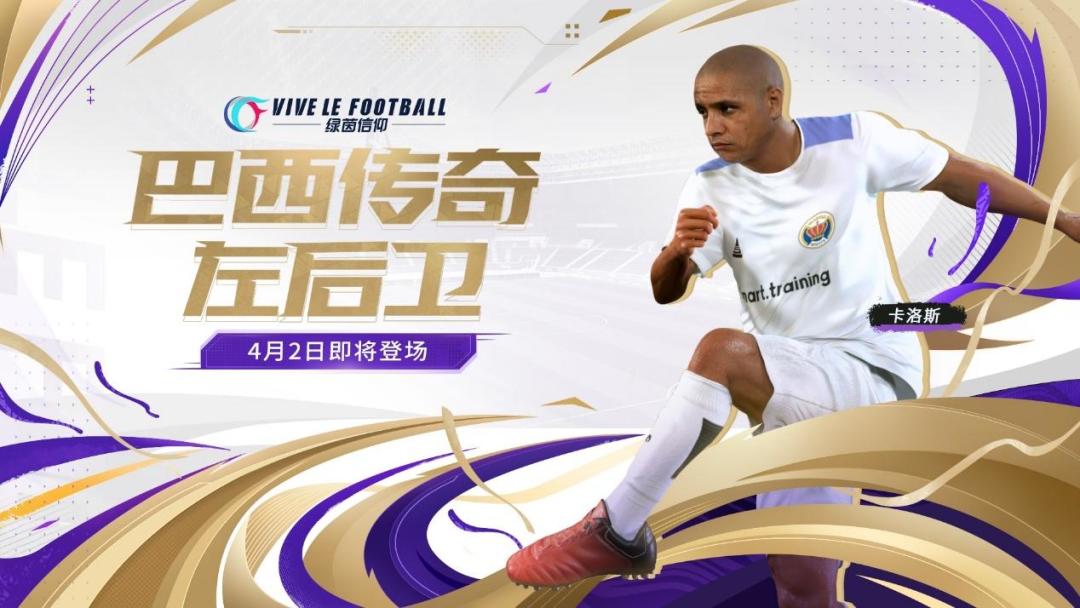 巴西传奇左后卫！《绿茵信仰》全新传奇卡洛斯惊喜登场！截图