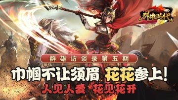 《群雄访谈录》第五期：巾帼不让须眉——花花