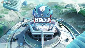 斗鱼和平精英秋名山杯赛S2总决赛即将开启