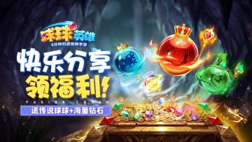 【送传说球球+海量钻石】你想要的所有社区福利，都在这里了！