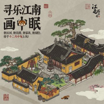 【寻乐江南画中眠】版本即将更新！