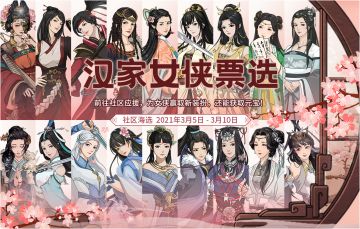 【汉家江湖】汉家女侠票选——社区海选活动预告